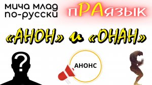 Корни «АНОН» и «ОНАН»  что означают? Этимология слова - праязык