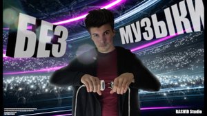 Что будет если ты откажешься от музыки ? | Последствия исчезновения музыки