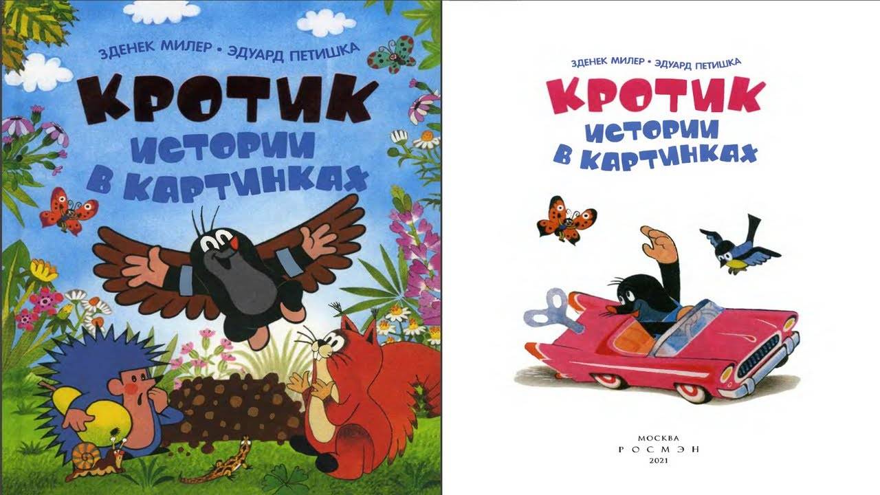 Сказка 384 Кротик и автомобильчик. Самоделки: Веселая пчелка. смотреть онлайн