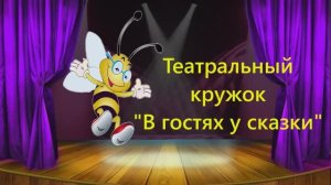 Афиша В гостях у сказки