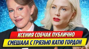 Новости Шоу-Бизнеса ★ Собчак публично смешала с грязью Катю Гордон