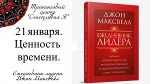 Джон Максвелл. Ежедневник Лидера. 21 января. Ценность времени.