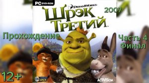 (12+)Прохождение: Шрек Третий(2007)(PC) Часть 4 Финал