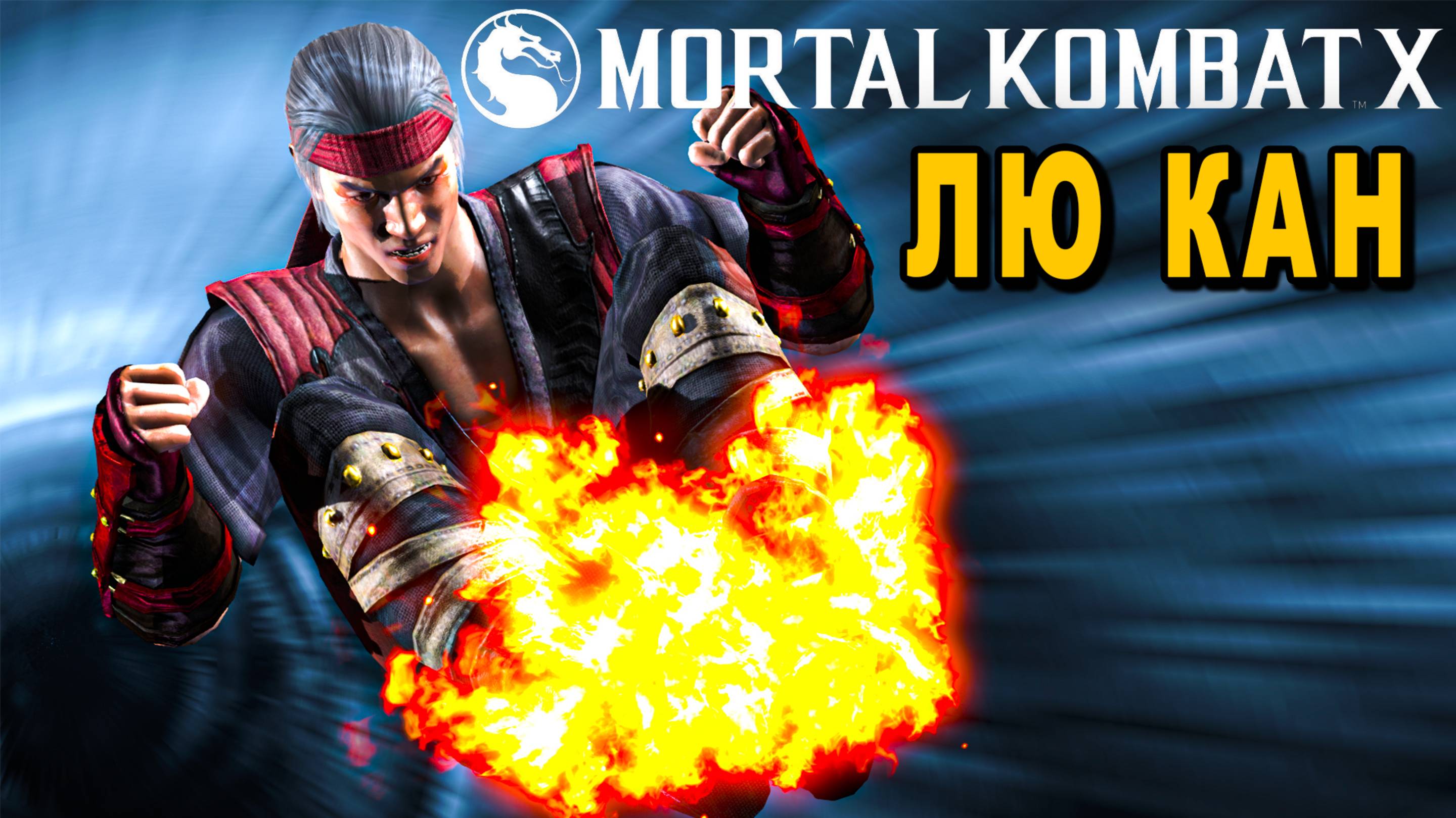 ФАТАЛИТИ ЗА ЛЮ КАНА | Лю кан против Ферры Торра | Mortal Kombat XL