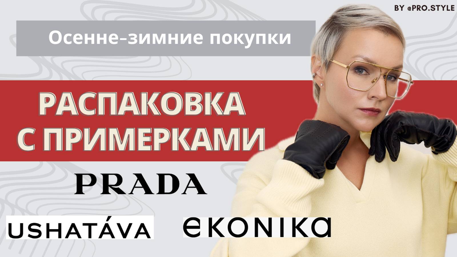 РАСПАКОВКА с примерками! Мои осенне-зимние покупки! USHATAVA, PRADA, EKONIKA