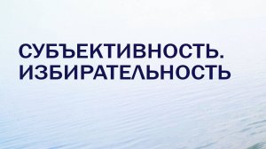 HS201 Rus 2. Субъективность. Избирательность.