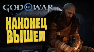 ШЕДЕВР ВЫШЕЛ НА ПК! | God of War Ragnarok 2024