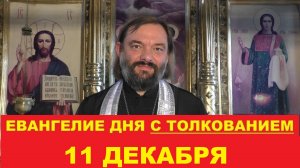 Евангелие дня 11 декабря с толкованием. Священник Валерий Сосковец