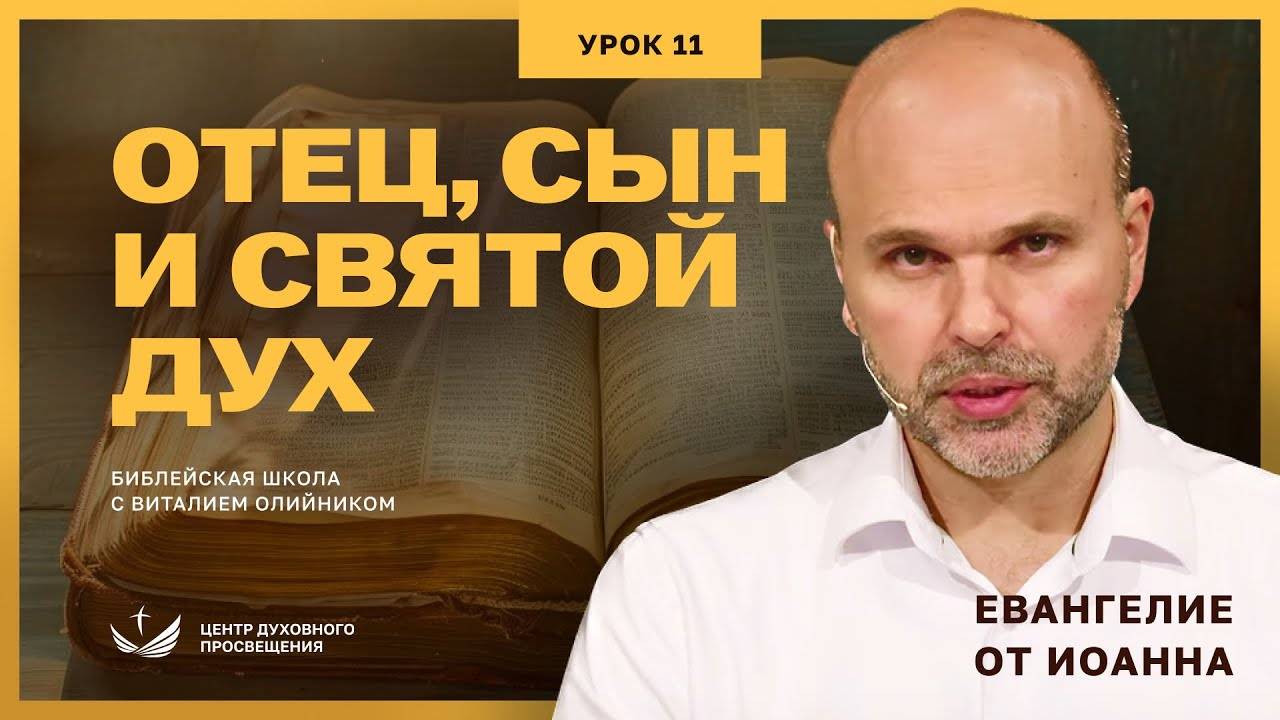 Отец, Сын и Святой Дух | Евангелие от Иоанна: основные темы | урок #11, библейская школа с Виталием