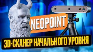 Универсальный 3D-сканер Neopoint! Изучаем 3D-сканирование и сравниваем с фотограмметрией!