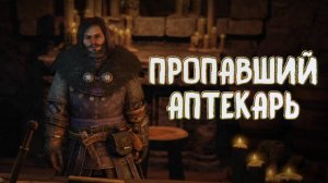 Wartales➤Пропавший Аптекарь