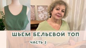 Шьем бельевой топ. ЧАСТЬ 2: Пошив