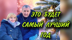 "Это будет самый лучший год" - - желаем всем такого настроя!!! Праздничного настроения всем, друзья!