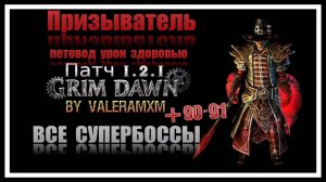 Победите ВСЕХ Супербоссов в Grim Dawn ОДНОЙ СБОРКОЙ!