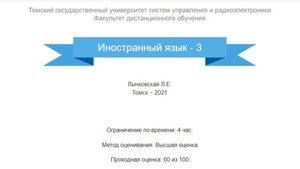 Иностранный язык - 3 ТУСУР зачет