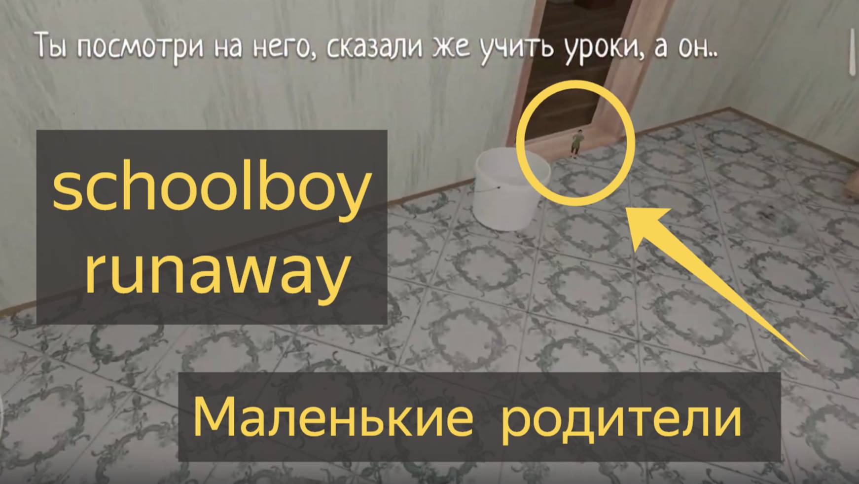 Играем скул бой | SchoolBoyRunaway | маленькие родители (2 концовка) #школьник #schoolboy