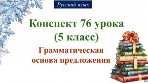 76 урок 2 четверть 5 класс. Грамматическая основа предложения