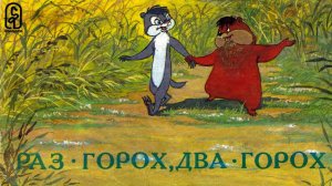 Сказка 254 Раз горох, два горох.