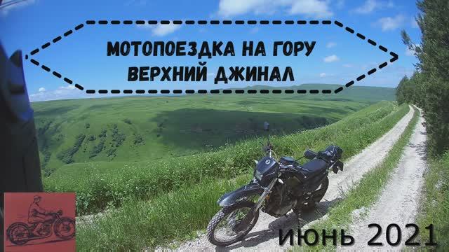 Мотопоездка на гору Верхний Джинал (Джинальский хребет)