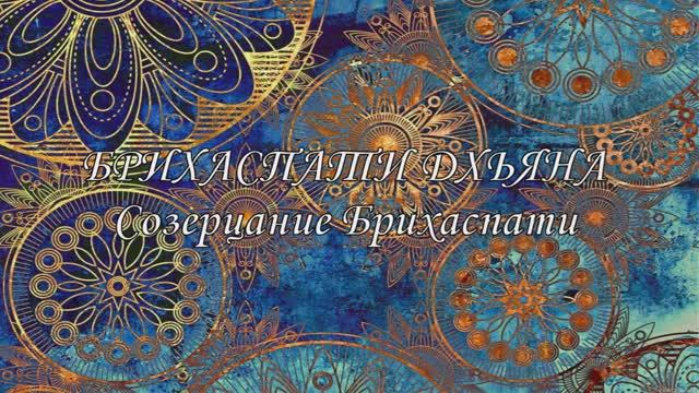 Брихаспати (Гуру) дхьяна - Созерцание Брихаспати (Юпитера)