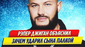 Новости Шоу-Бизнеса ★ Джиган объяснил, зачем ударил сына палкой в эфире