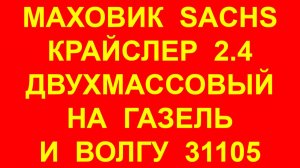 Маховик Крайслер 2.4 SACHS. Двухмассовый маховик Газель Крайслер 2.4 SACHS и Волга Chrysler 2.4.