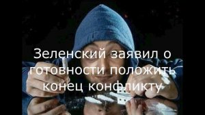Зеленский заявил о готовности положить конец конфликту