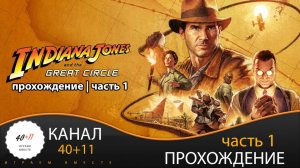 Indiana Jones and the Great Circle | Прохождение | часть 1 | #01