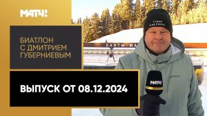 «Биатлон с Дмитрием Губерниевым». Выпуск от 08.12.2024