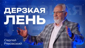 Дерзкая лень | Сергей Ряховский | 8 декабря | #cogmos