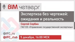 #14= Экспертиза без чертежей: ожидания и реальность (Сергей Сербин, 5.12.2024)