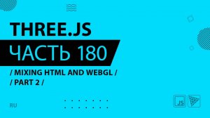 Three.js - 180 - Mixing HTML and WebGL - Part 2