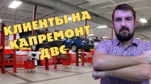 ПРОДВИЖЕНИЕ АВТОСЕРВИСА ПО РЕМОНТУ ДВИГАТЕЛЕЙ. НЮАНСЫ ПРИВЛЕЧЕНИЯ КЛИЕНТОВ НА РЕМОНТ КАПРЕМОНТ ДВС