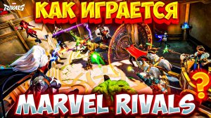 Marvel Rivals - СТОИТ ЛИ НАЧИНАТЬ ИГРАТЬ в 2024?!