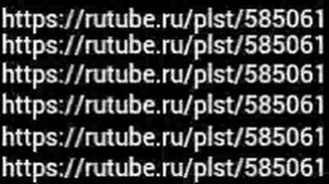 рутуб плейлист