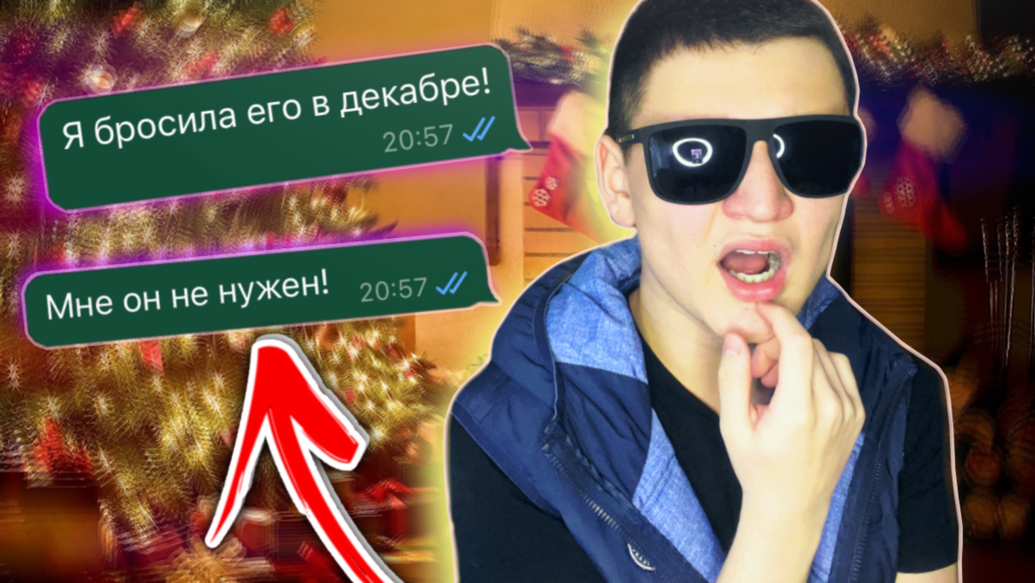 ПРОВЕРКА ДЕВУШКИ! РАССТАЛИСЬ ПОД НОВЫЙ ГОД!