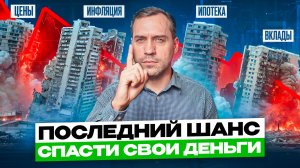 Ипотека умирает. Кризис уже здесь! Куда вложить деньги, чтобы не потерять всё?