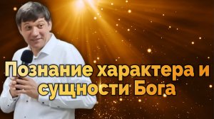 Познание характера и сущности Бога.