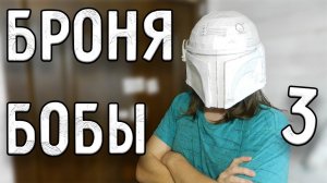 ЛЁГКИЙ СПОСОБ СДЕЛАТЬ БРОНЮ БОБЫ ФЕТТА | ЧАСТЬ 3