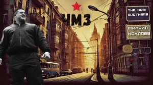 THE NABI BROTHERS - ЧМЗ (СЛОВА МИХАИЛ КОКЛЯЕВ)