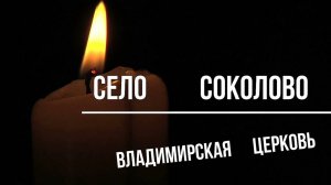 село Соколово. Немский район. Церковь Владимирской иконы. Вятка.