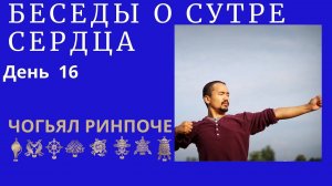 Чогьял Ринпоче - ответы на вопросы по  Сутре Сердца(27.02.2024) день 16