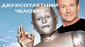 Двухсотлетний человек (1999)