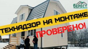ТЕХНАДЗОР. Монтаж дома под контролем строительной экспертизы.