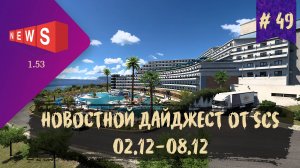 #49 НОВОСТНОЙ ДАЙДЖЕСТ ПО ETS 2 И ATS 02.12-08.12