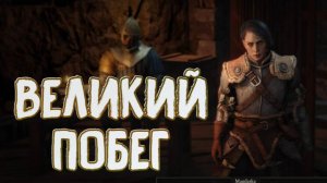 Wartales➤Великий Побег