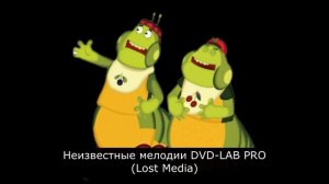 Неизвестные мелодии DVD-LAB PRO