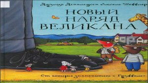 Сказка 376 Новый наряд великана. Самоделки: Лисёнок.