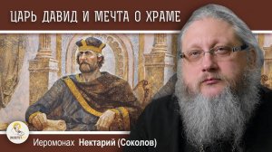 Храмовая Гора. 2. Царь Давид и мечта о Храме