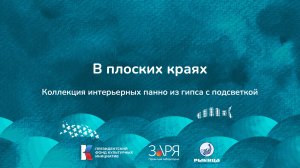 Лилия Маркова. Презентация проекта. Интенсив "Не рыбой единой" (Астраханская область 2024)